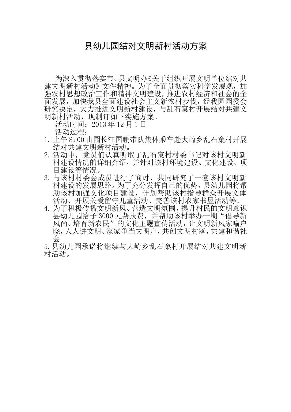 共建文明新村活动方案_第1页