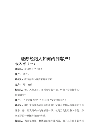 证券经纪人怎样约到客户