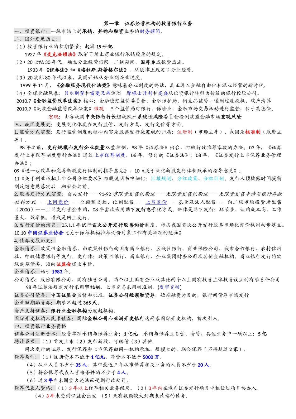 证券经营机构的投资银行业务_第1页