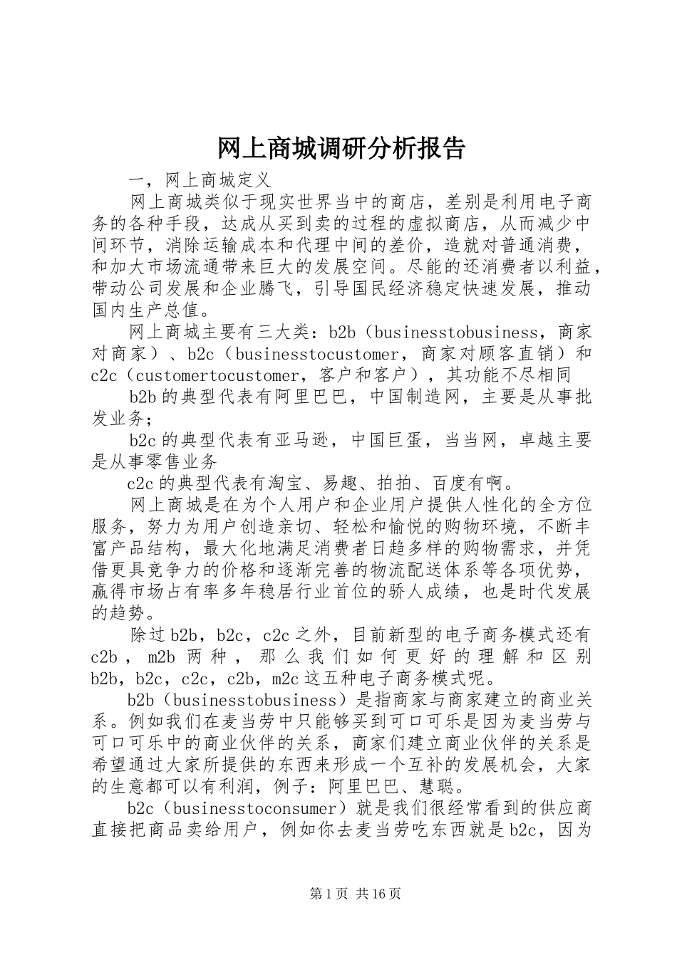 网上商城调研分析报告_第1页