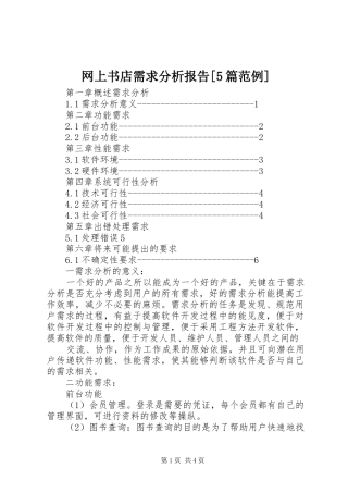 网上书店需求分析报告[5篇范例]