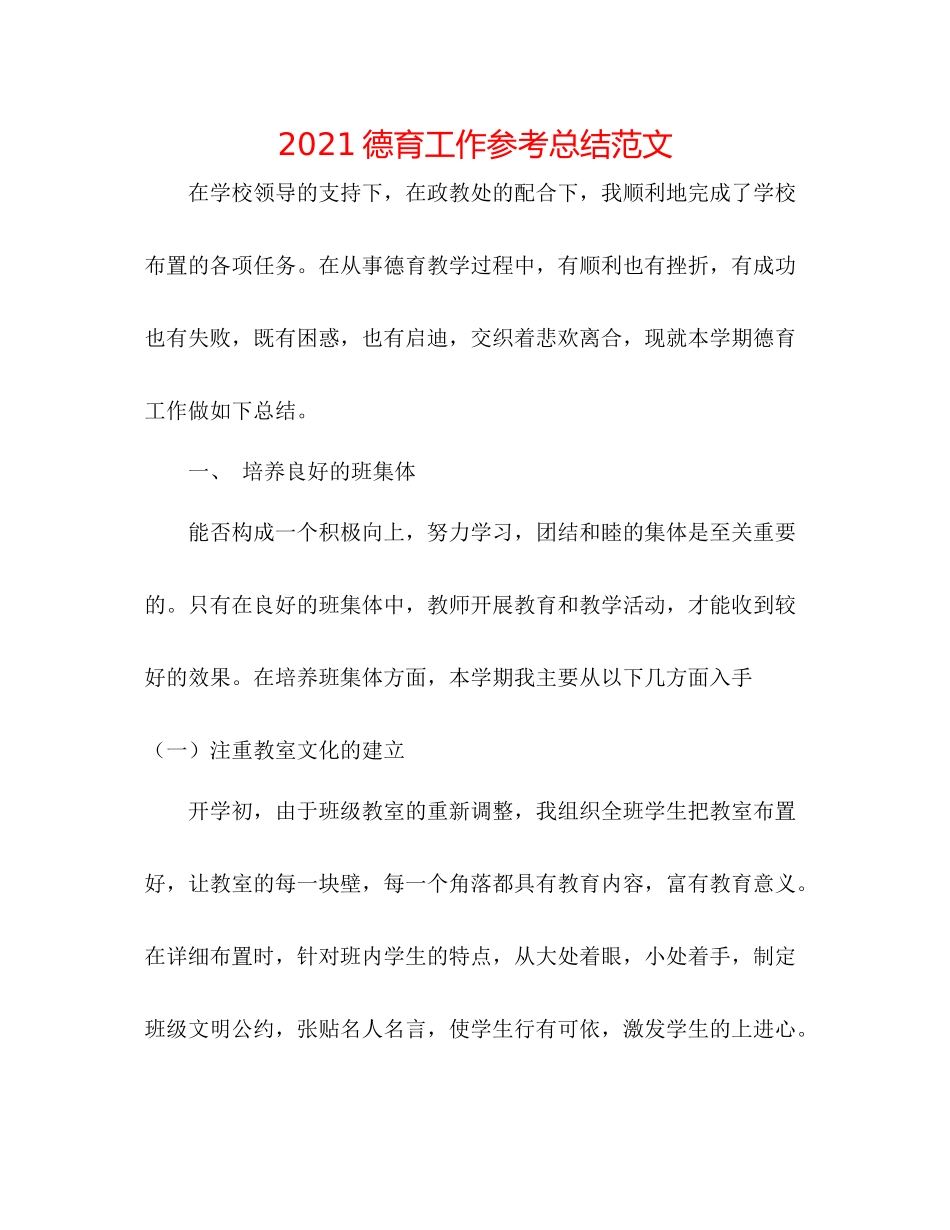 德育工作参考总结范文_第1页