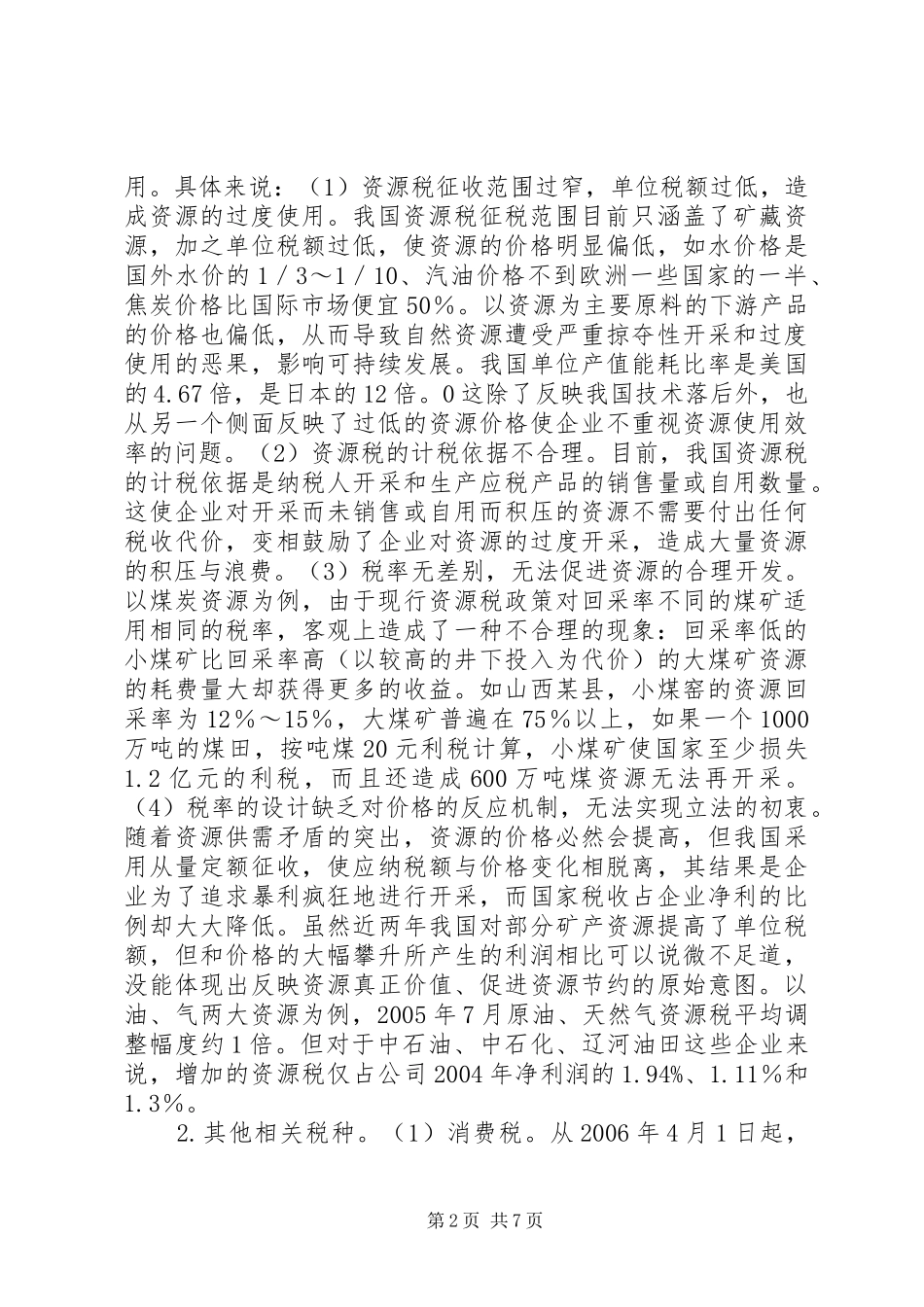 绿色税收调研报告_第2页