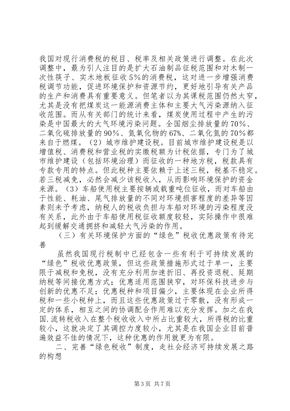 绿色税收调研报告_第3页