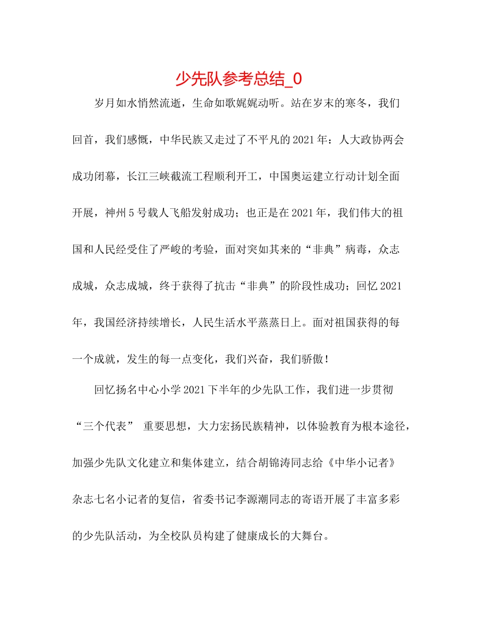 少先队参考总结_0_第1页