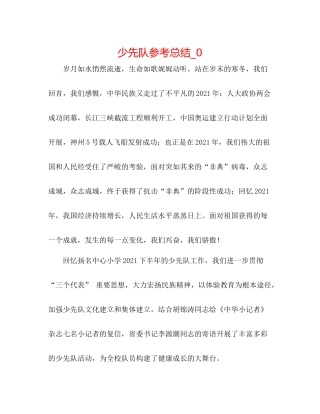 少先队参考总结_0