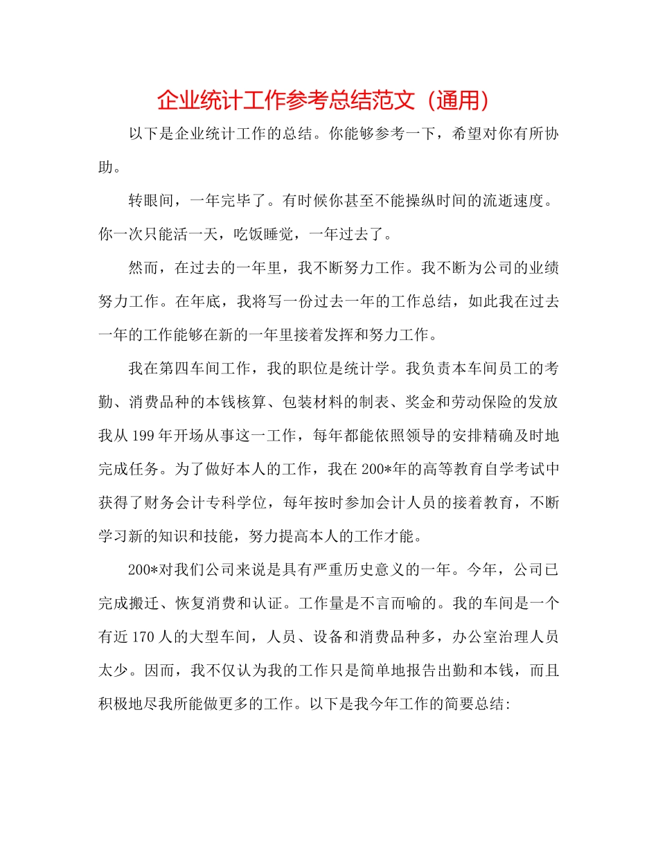 企业统计工作参考总结范文（通用）_第1页