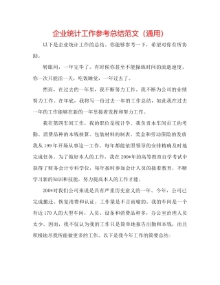 企业统计工作参考总结范文（通用）