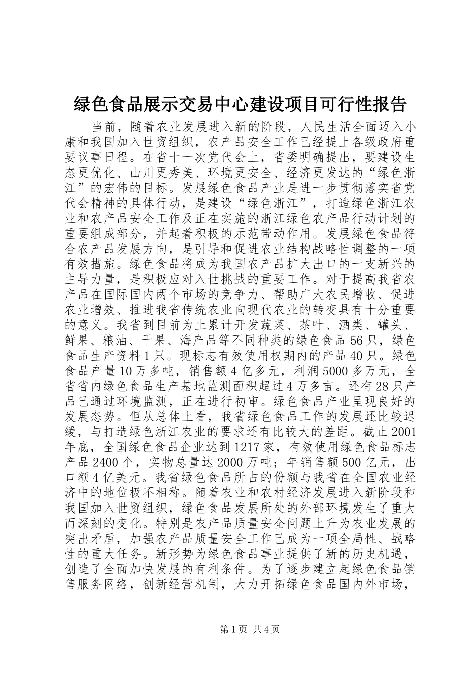 绿色食品展示交易中心建设项目可行性报告_第1页