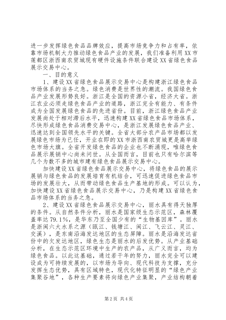 绿色食品展示交易中心建设项目可行性报告_第2页
