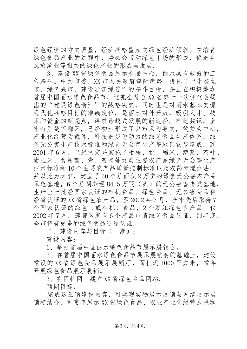 绿色食品展示交易中心建设项目可行性报告_第3页