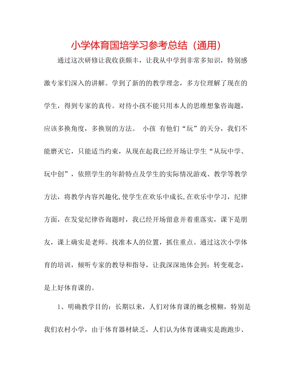 小学体育国培学习参考总结（通用）_第1页