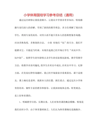 小学体育国培学习参考总结（通用）