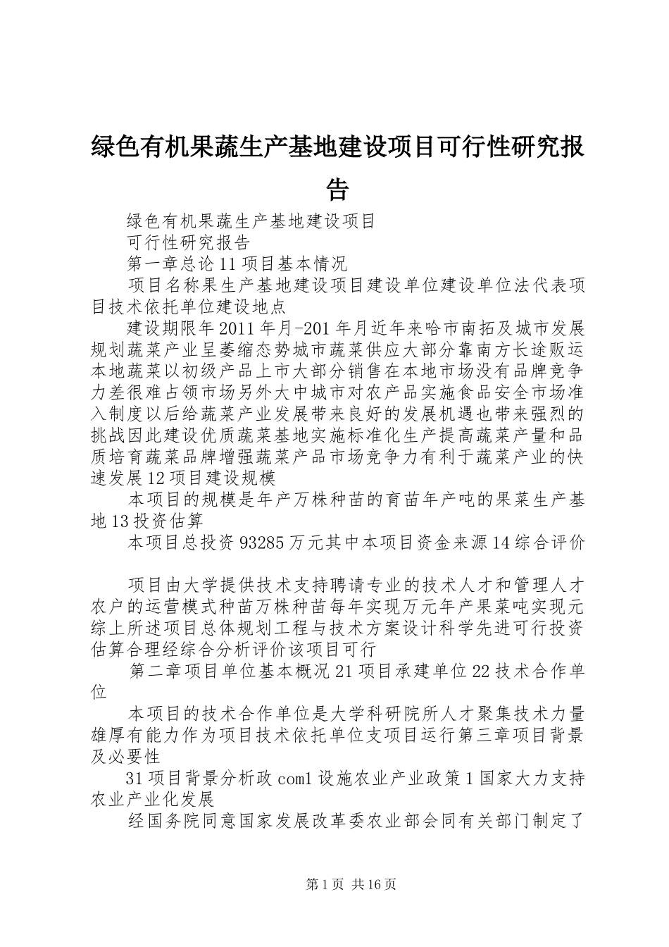 绿色有机果蔬生产基地建设项目可行性研究报告_第1页