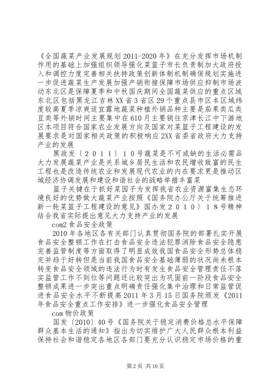 绿色有机果蔬生产基地建设项目可行性研究报告_第2页