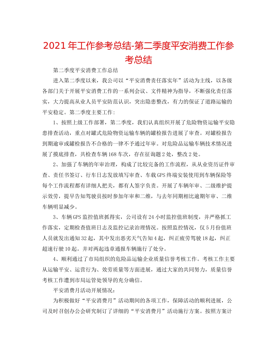 2021年工作参考总结第二季度安全生产工作参考总结_第1页