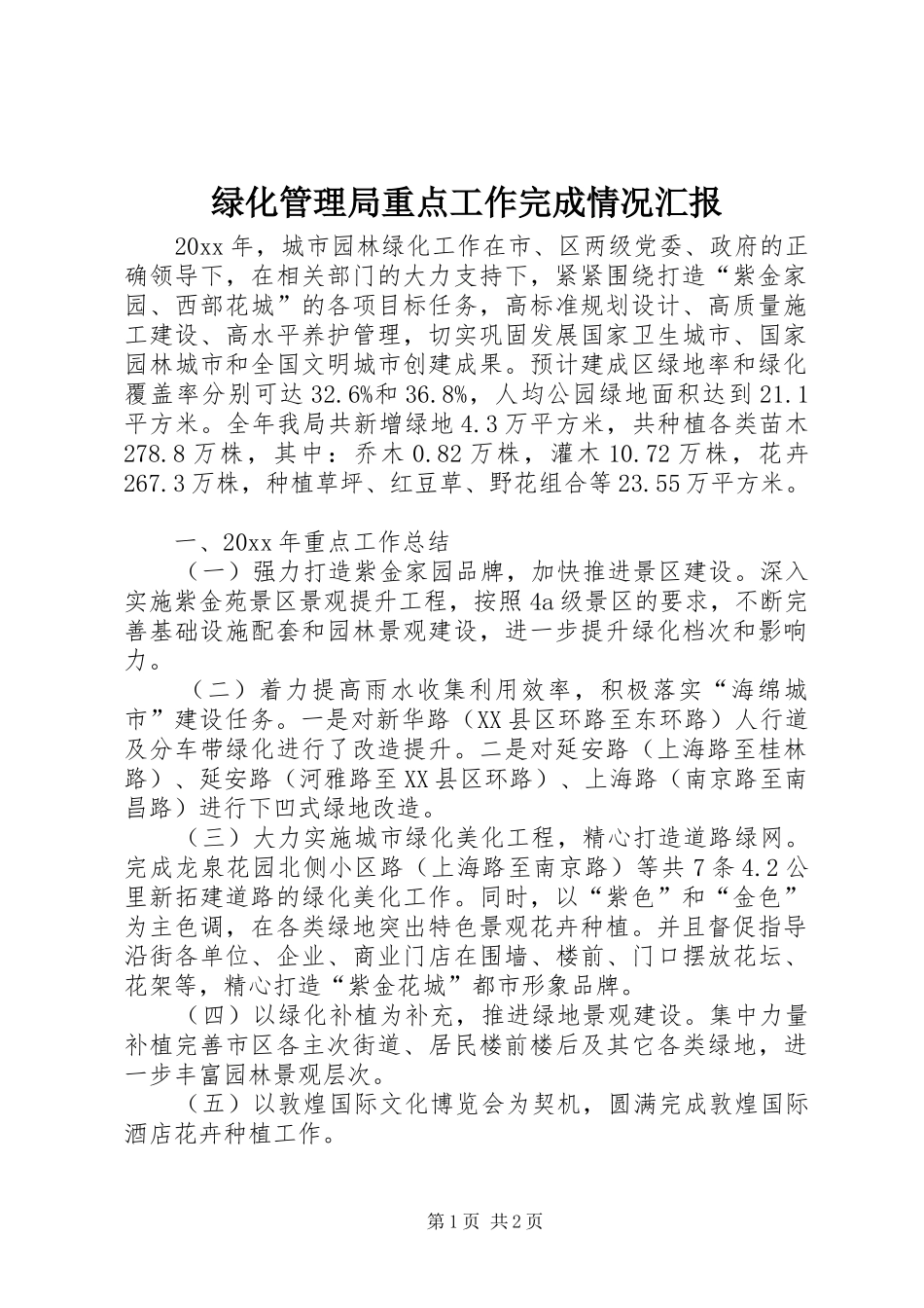 绿化管理局重点工作完成情况汇报_第1页