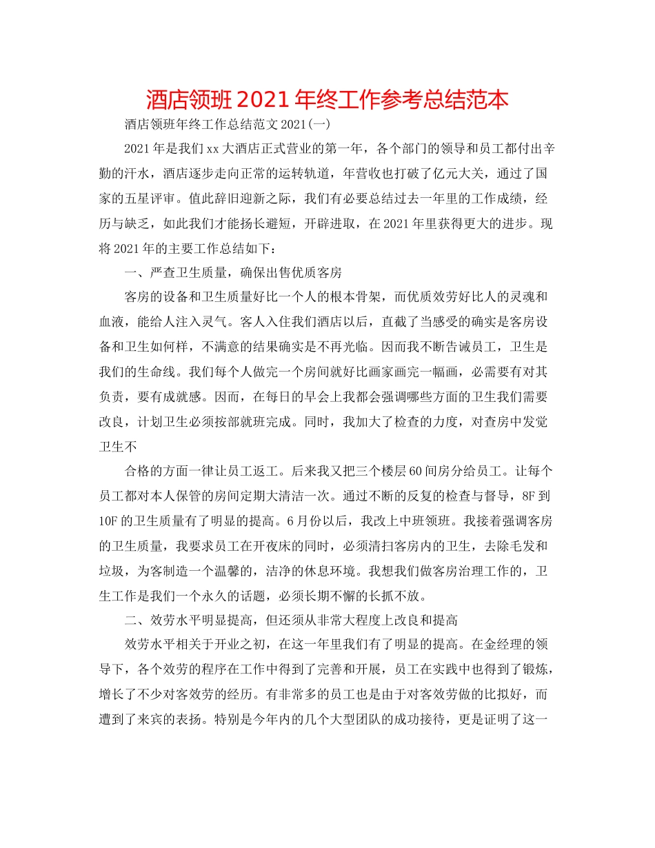 酒店领班年终工作参考总结范本_第1页