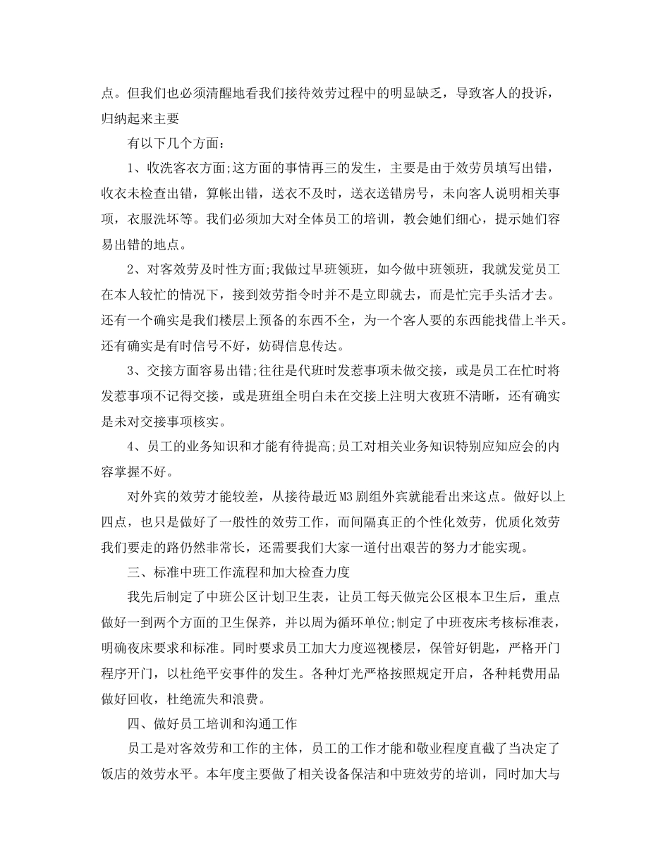 酒店领班年终工作参考总结范本_第2页