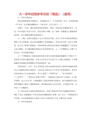 大一学年自我参考总结「精选」（通用）