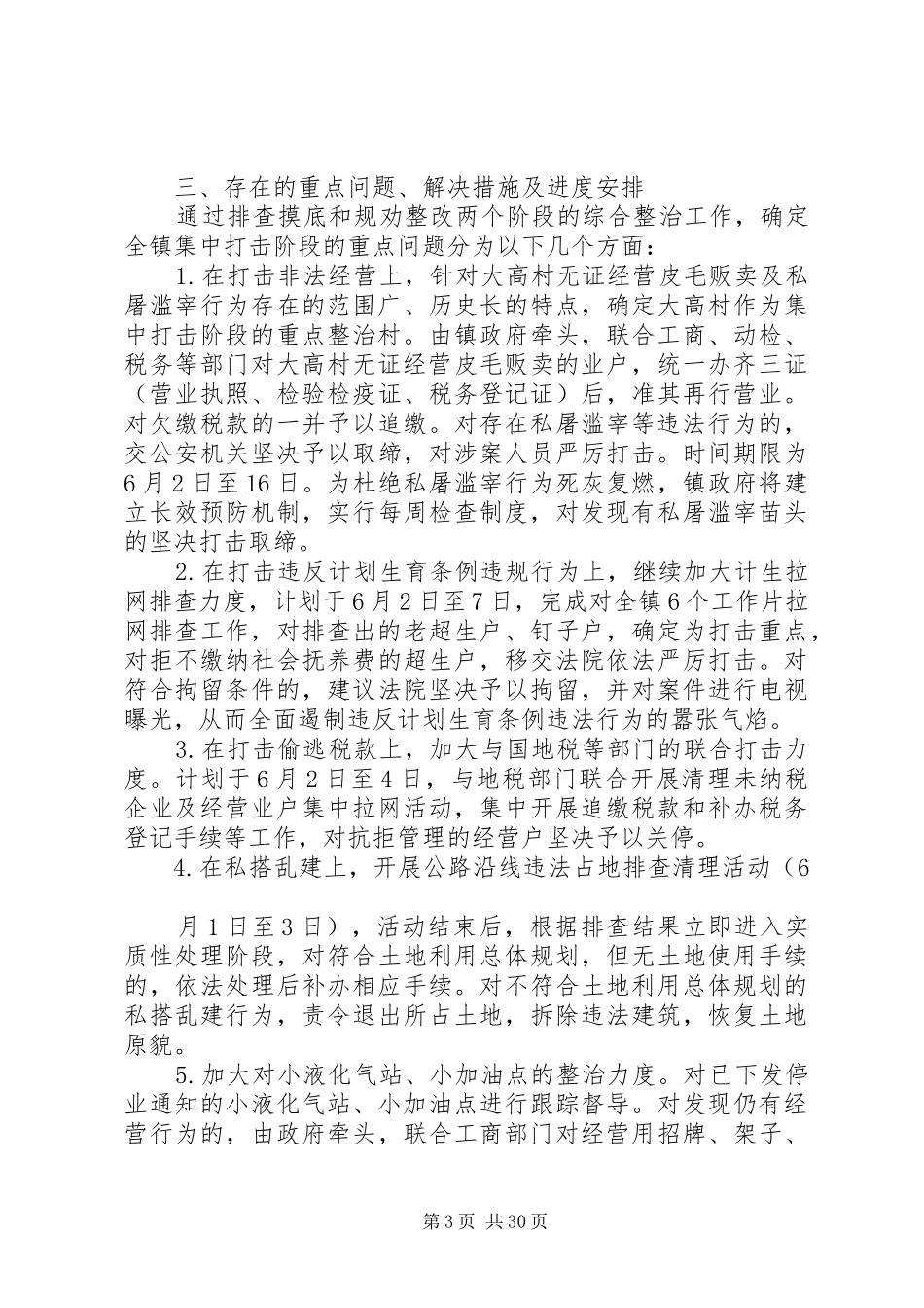 维稳综合治理汇报_第3页