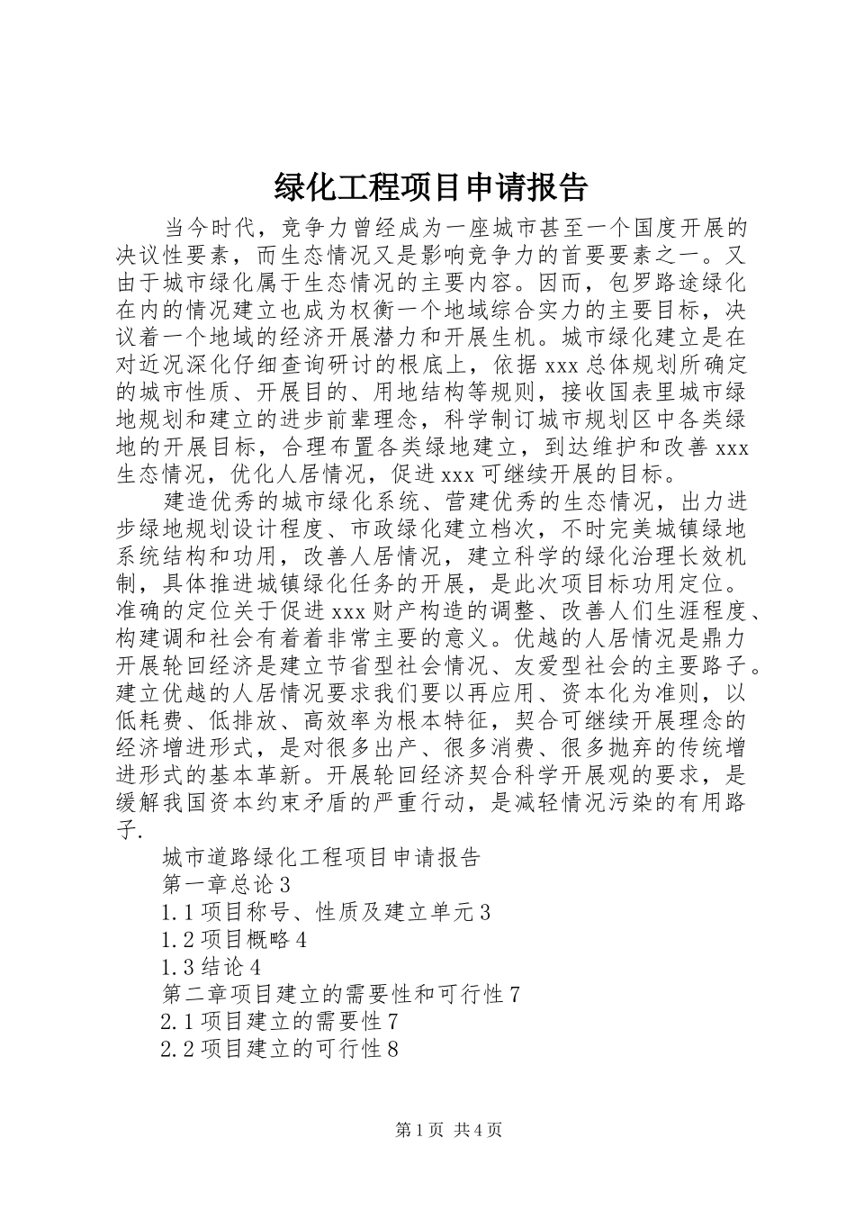 绿化工程项目申请报告_第1页