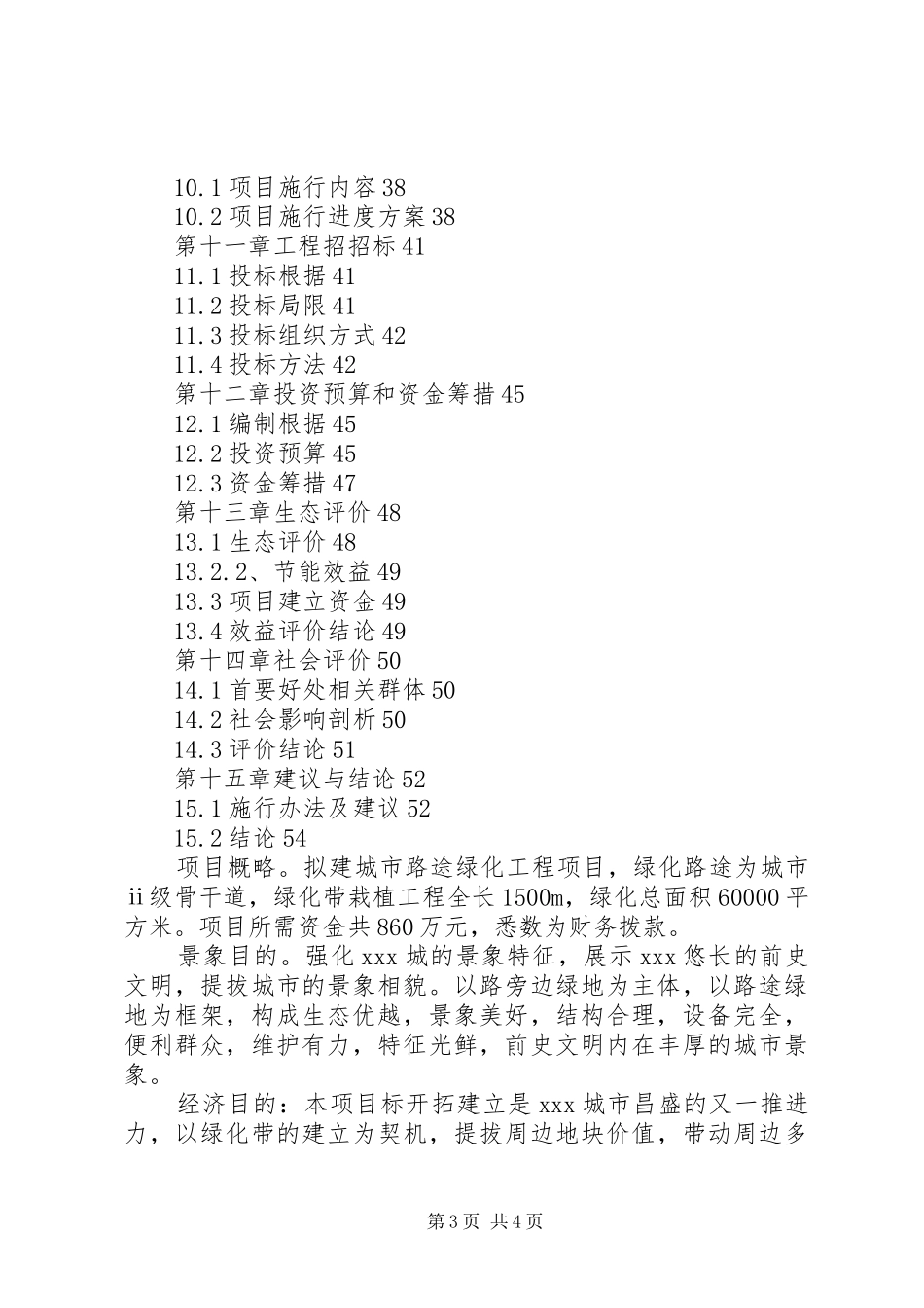 绿化工程项目申请报告_第3页