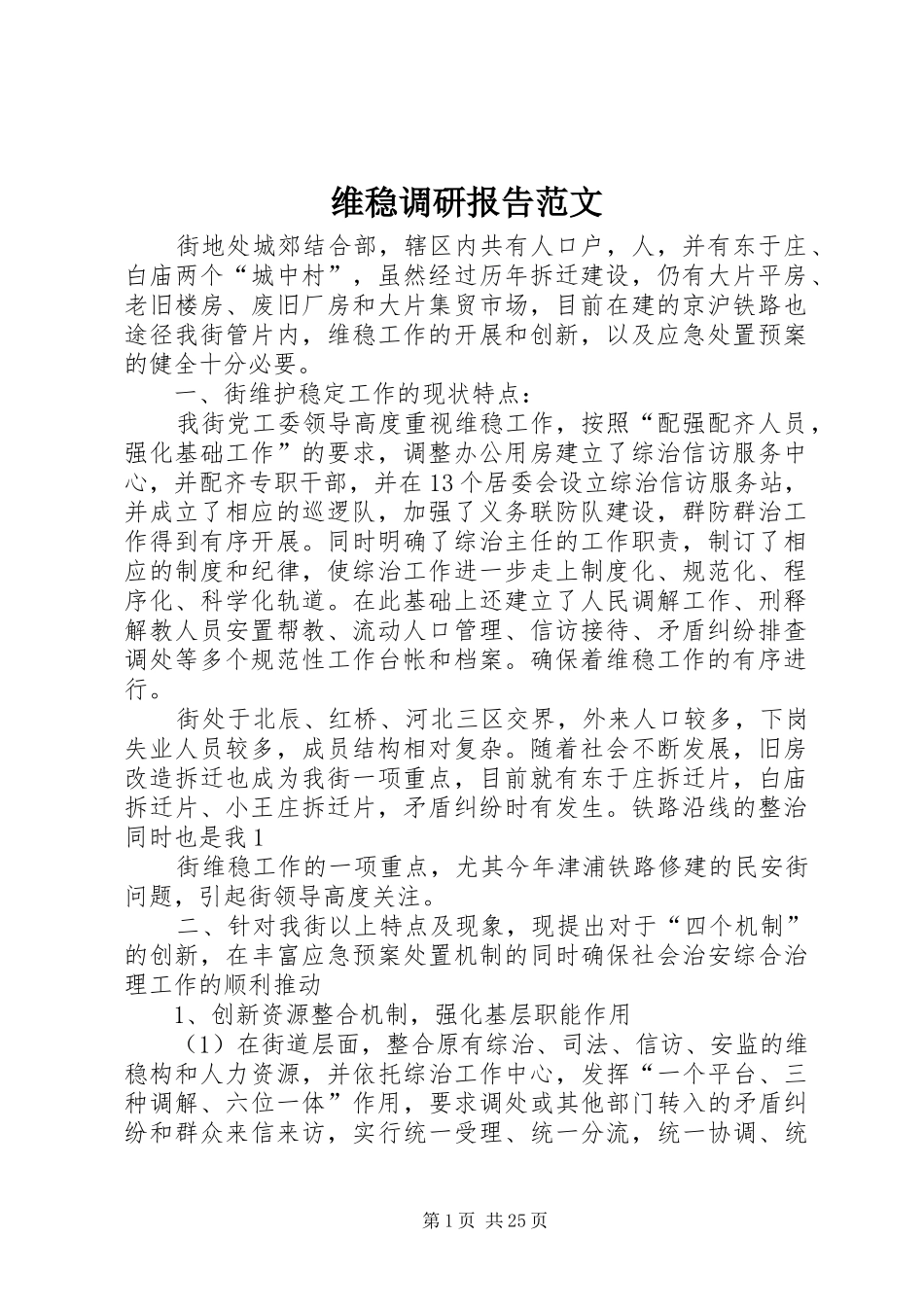 维稳调研报告范文_第1页