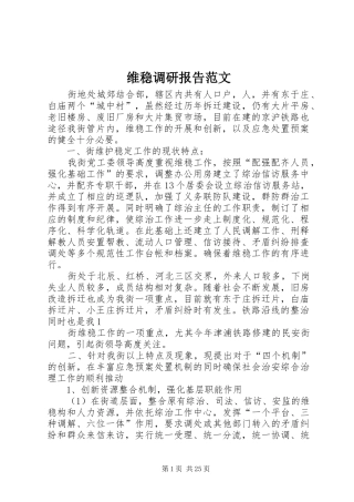 维稳调研报告范文