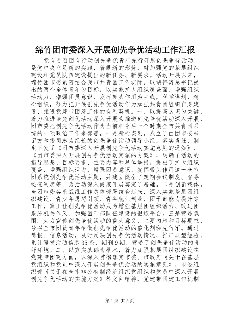绵竹团市委深入开展创先争优活动工作汇报_第1页