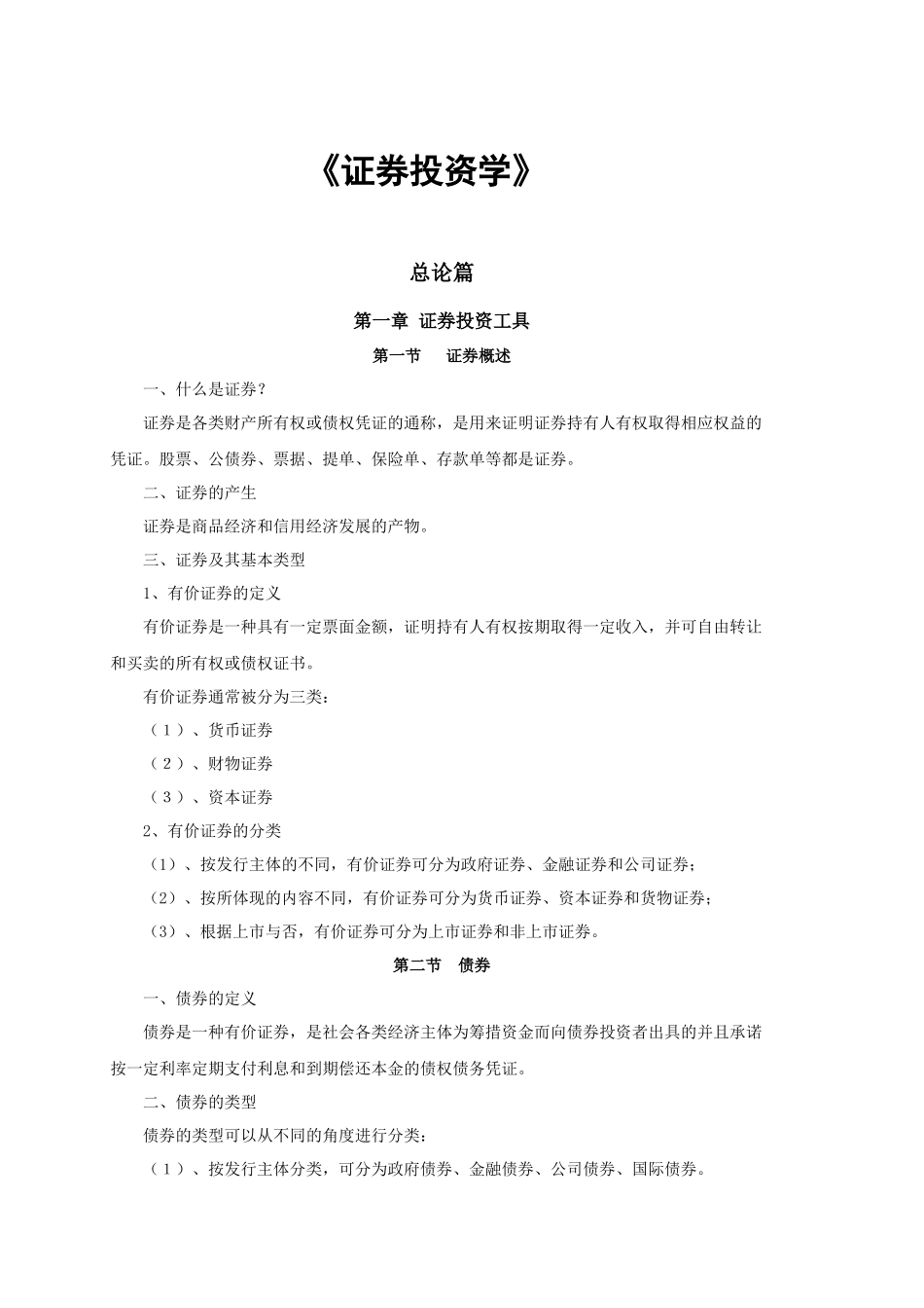 证券投资市场经济分析概论_第1页