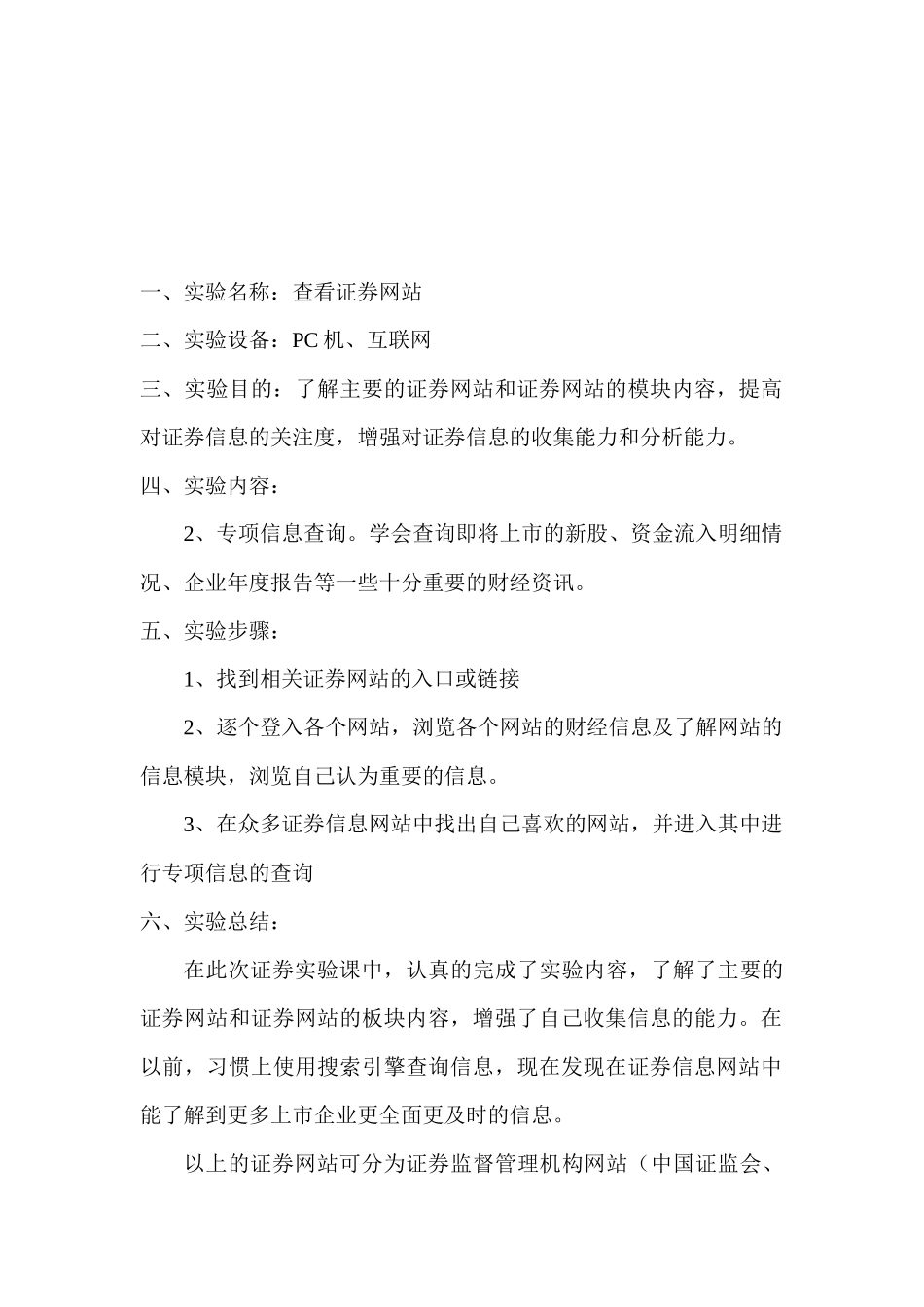 证券投资学实验报告范本_第1页