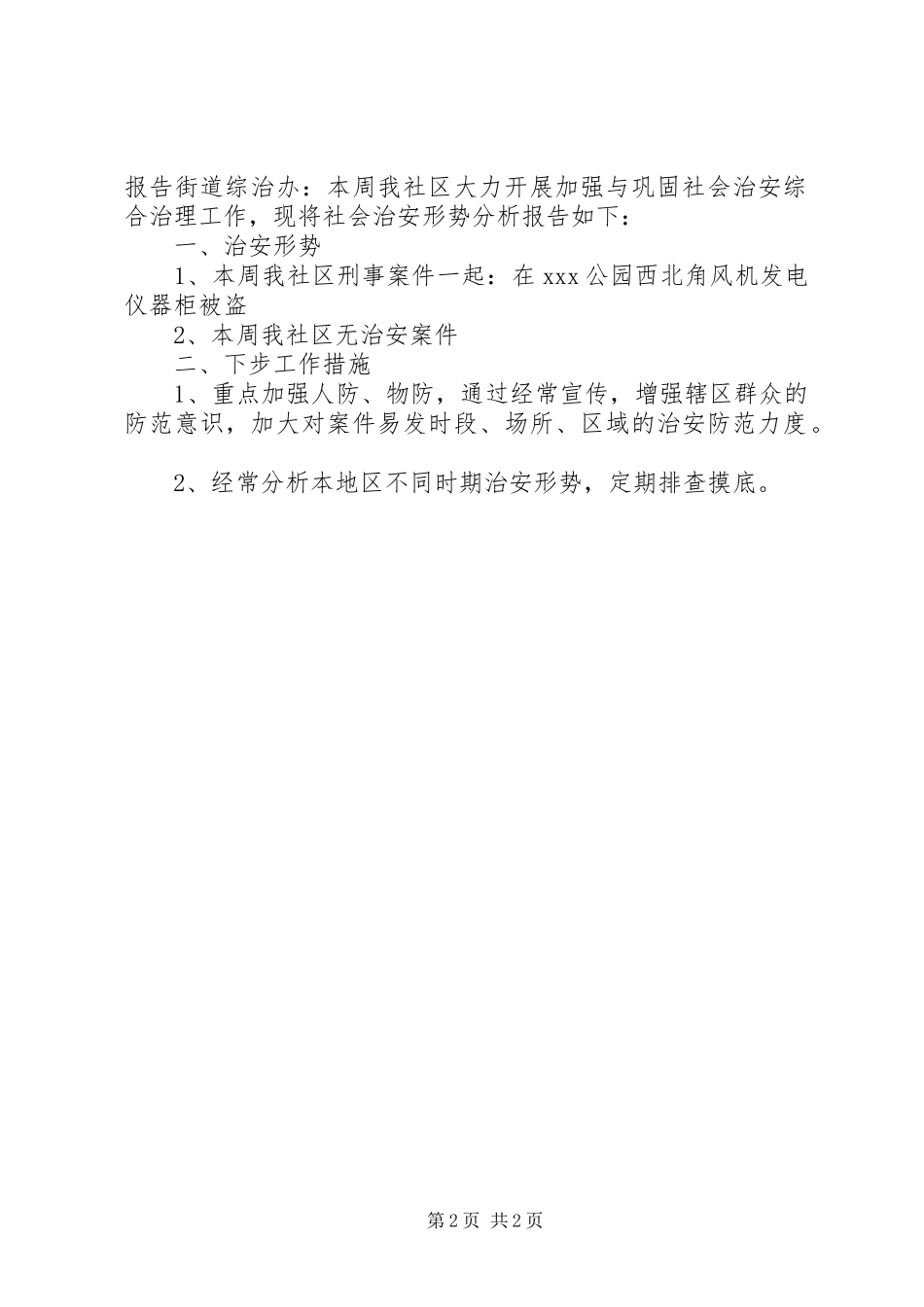 维稳社会治安形势分析报告_第2页