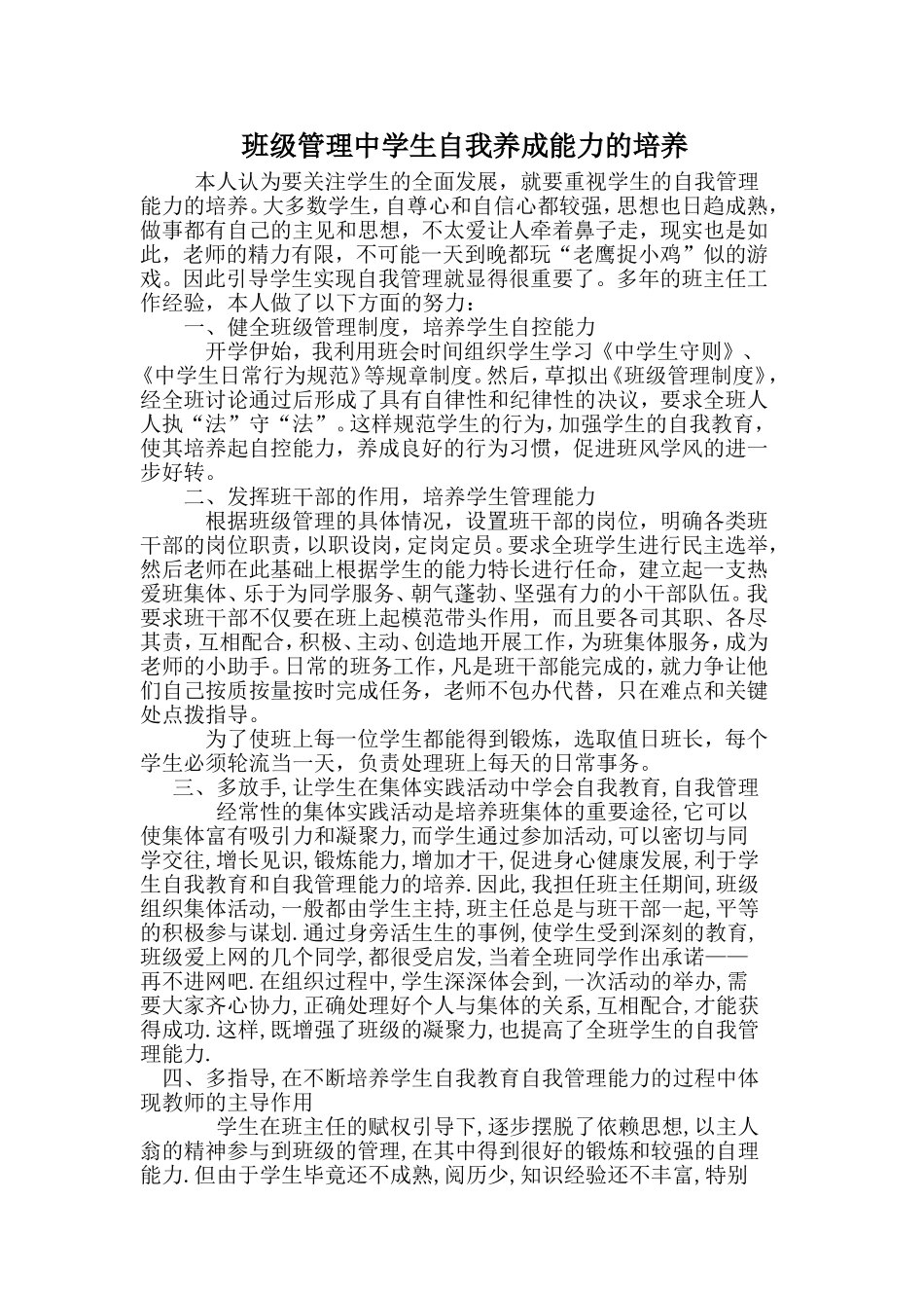 班级管理中学生自我养成能力的培养_第1页