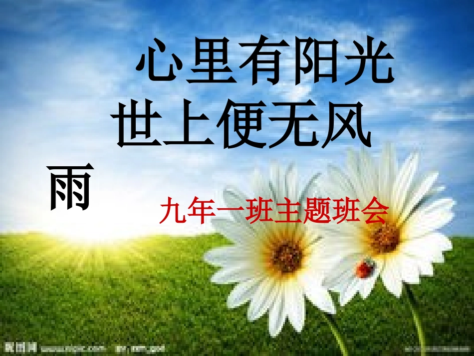 中学生心理健康主题班会课件：心里有阳光__世上便无风雨_第1页