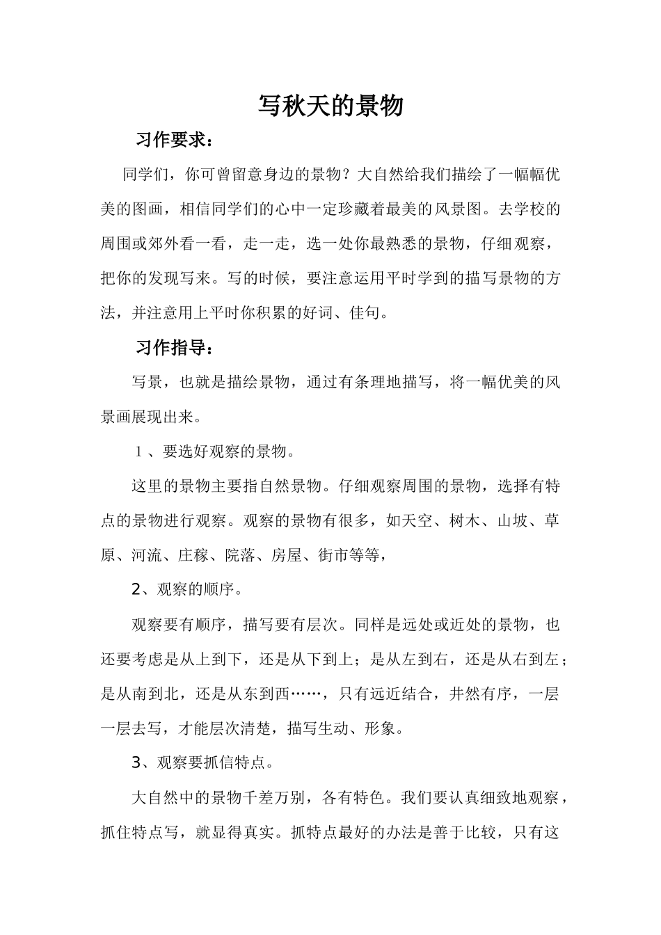 写一处你熟悉的景物（作文教案）x_第1页