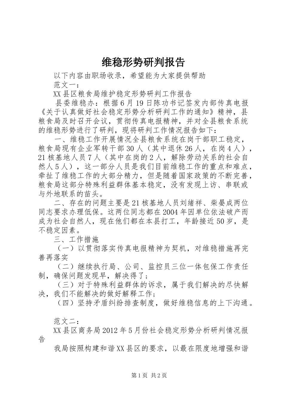 维稳形势研判报告_第1页