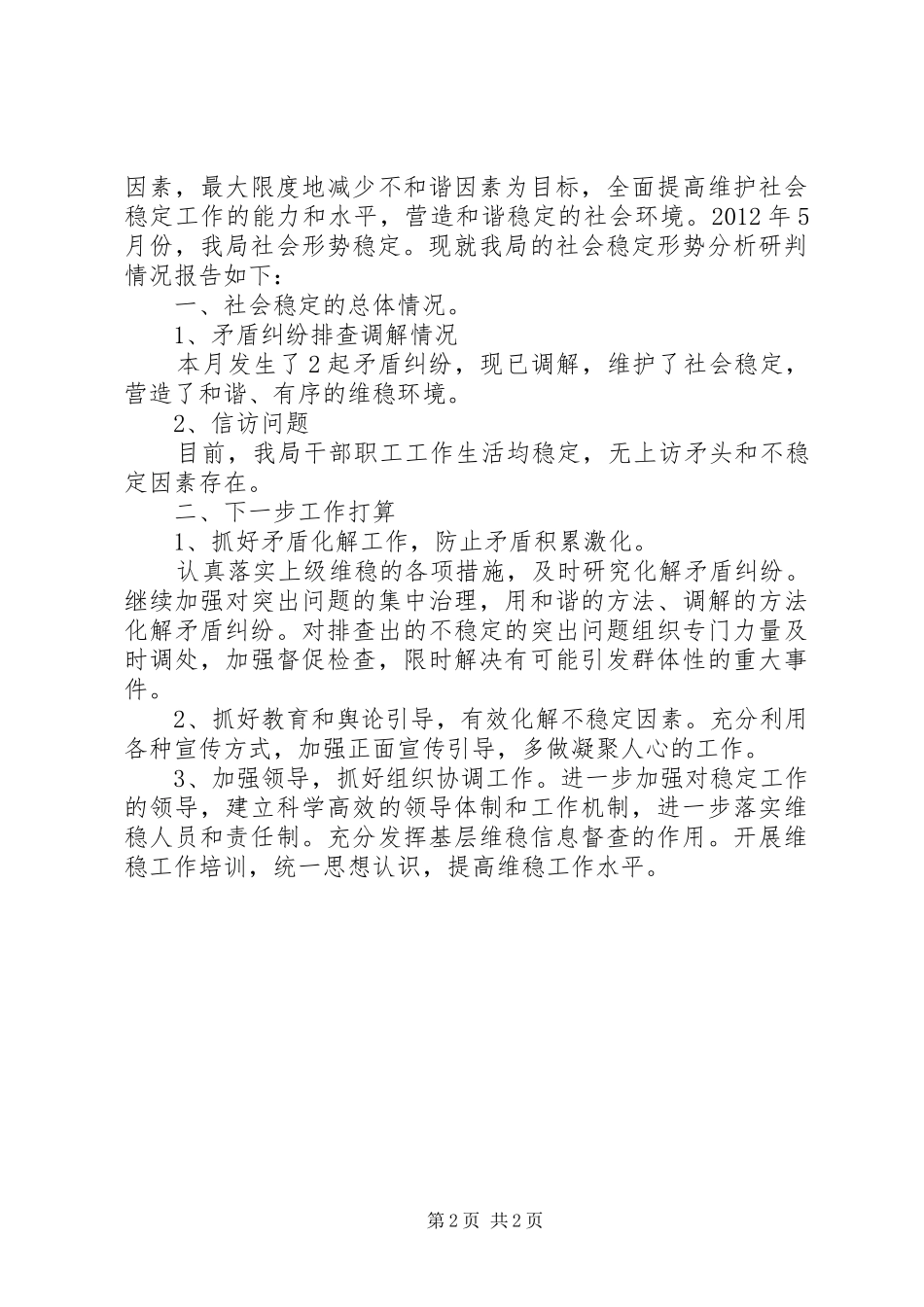 维稳形势研判报告_第2页