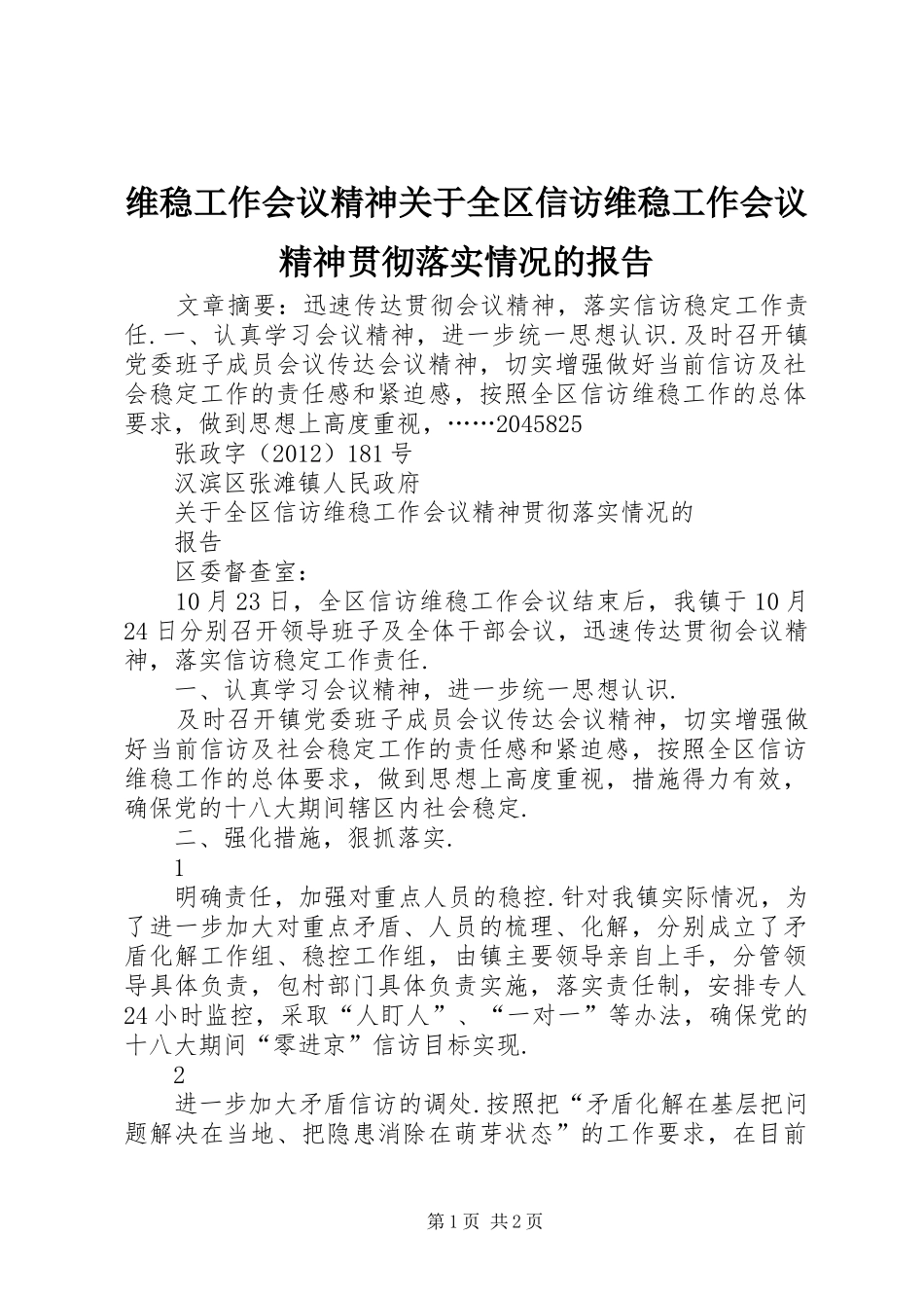 维稳工作会议精神关于全区信访维稳工作会议精神贯彻落实情况的报告_第1页