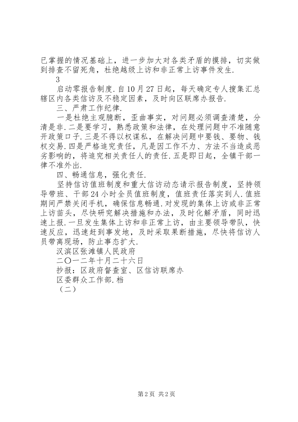 维稳工作会议精神关于全区信访维稳工作会议精神贯彻落实情况的报告_第2页