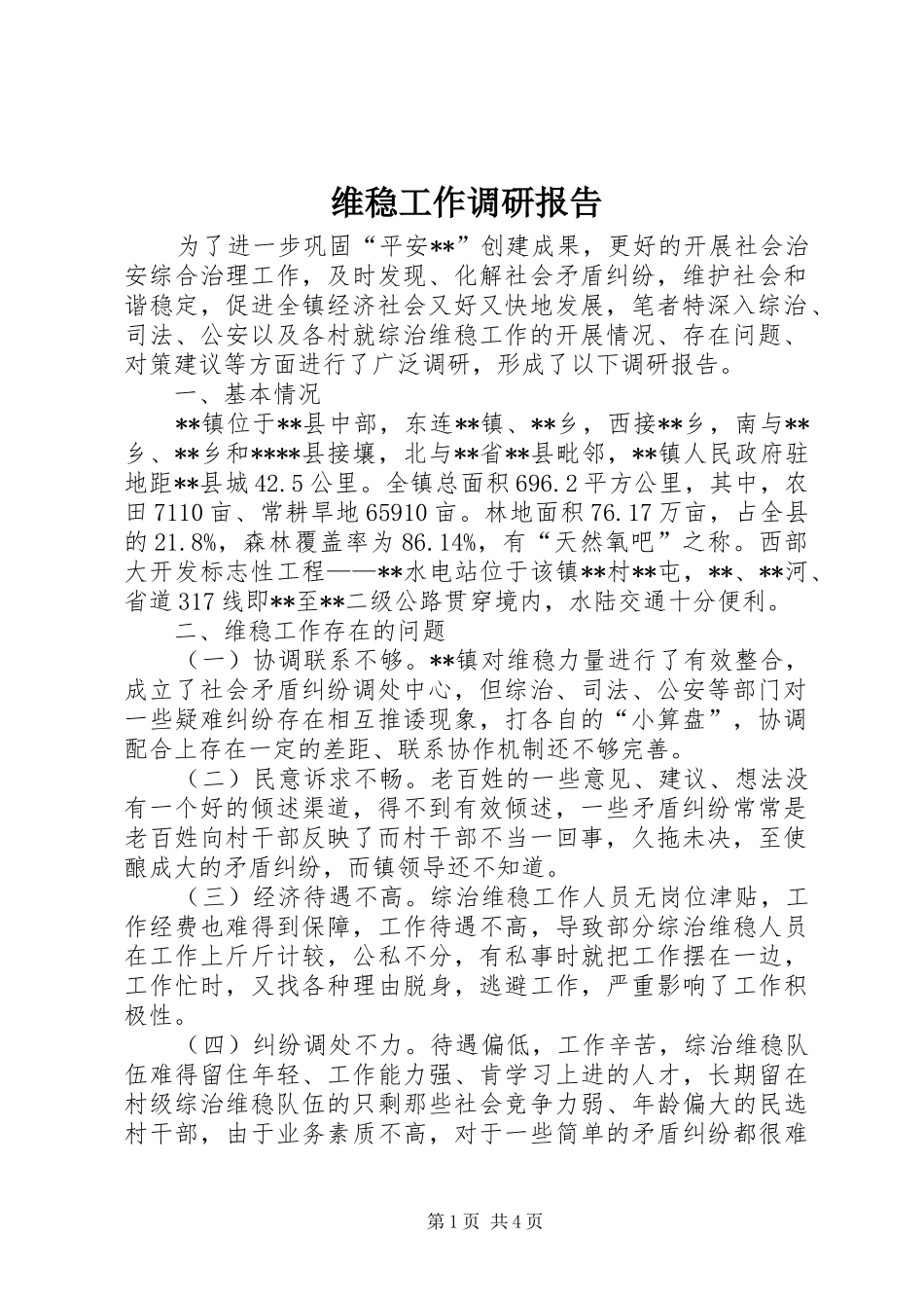 维稳工作调研报告_第1页