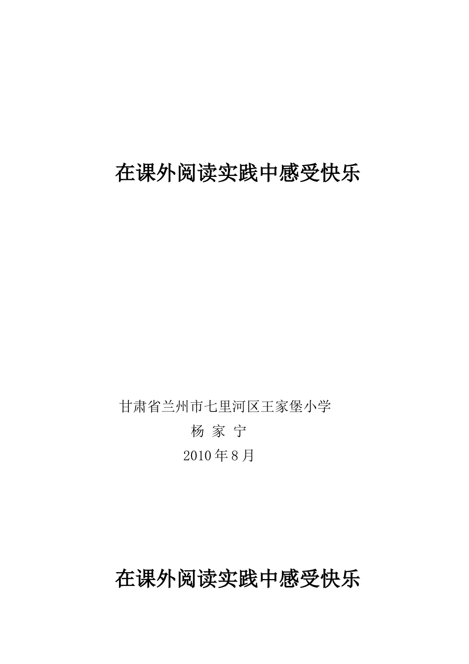 在课外阅读实践中感受快乐_第1页