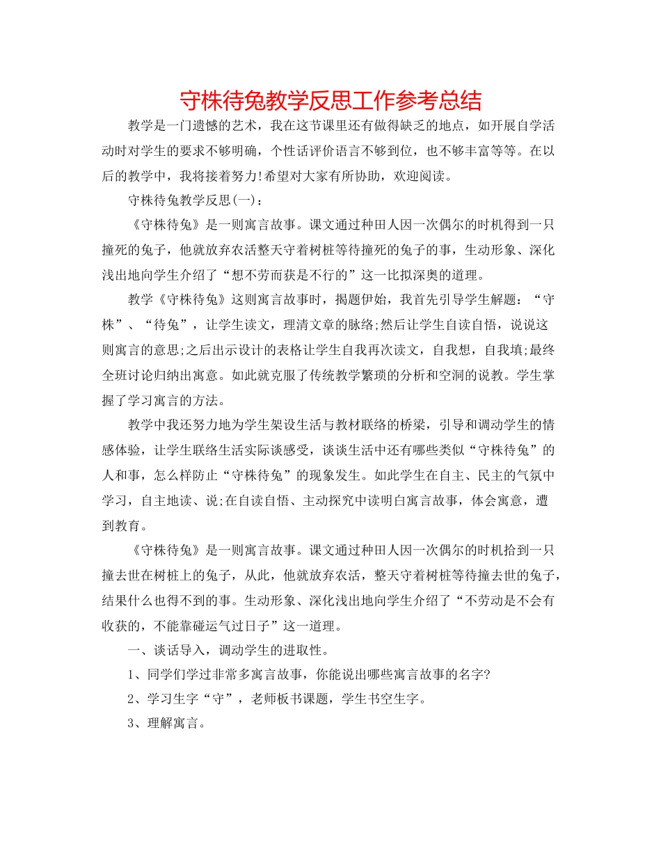 守株待兔教学反思工作参考总结_第1页