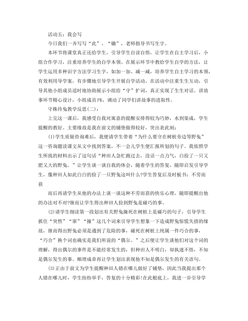 守株待兔教学反思工作参考总结_第3页