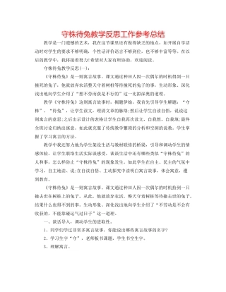守株待兔教学反思工作参考总结