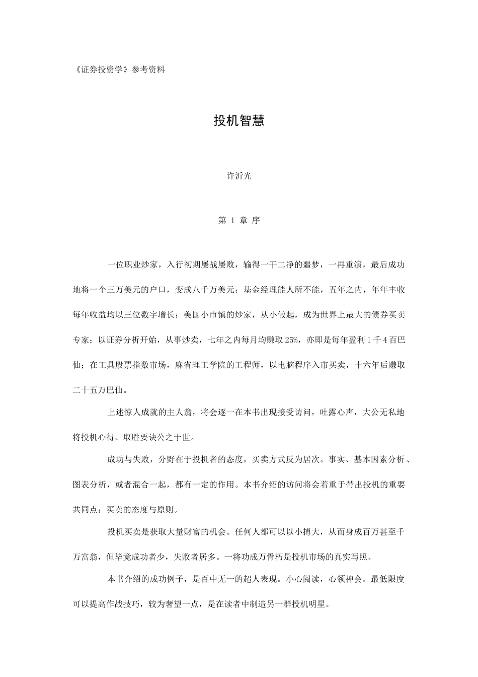 证券投资学--投机智慧讲义_第1页