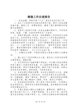 维稳工作自查报告