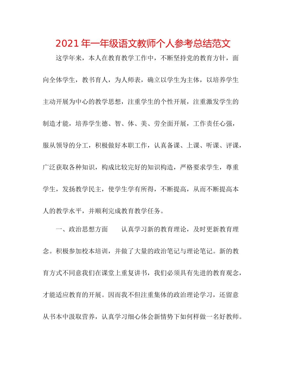 2021年一年级语文教师个人参考总结范文_第1页