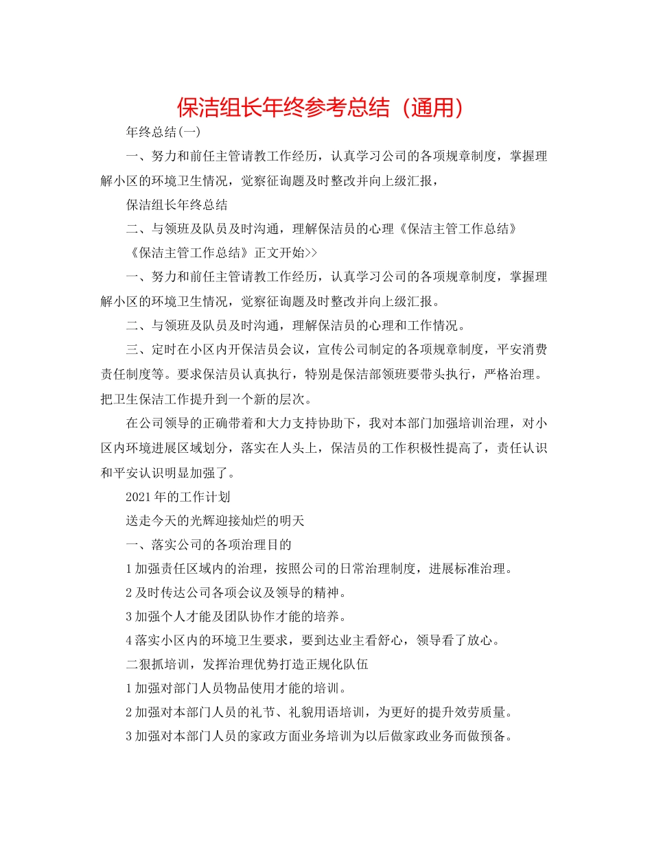 保洁组长年终参考总结（通用）_第1页