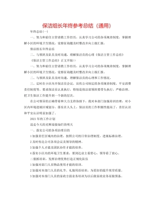 保洁组长年终参考总结（通用）